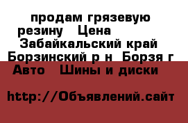 продам грязевую резину › Цена ­ 20 000 - Забайкальский край, Борзинский р-н, Борзя г. Авто » Шины и диски   